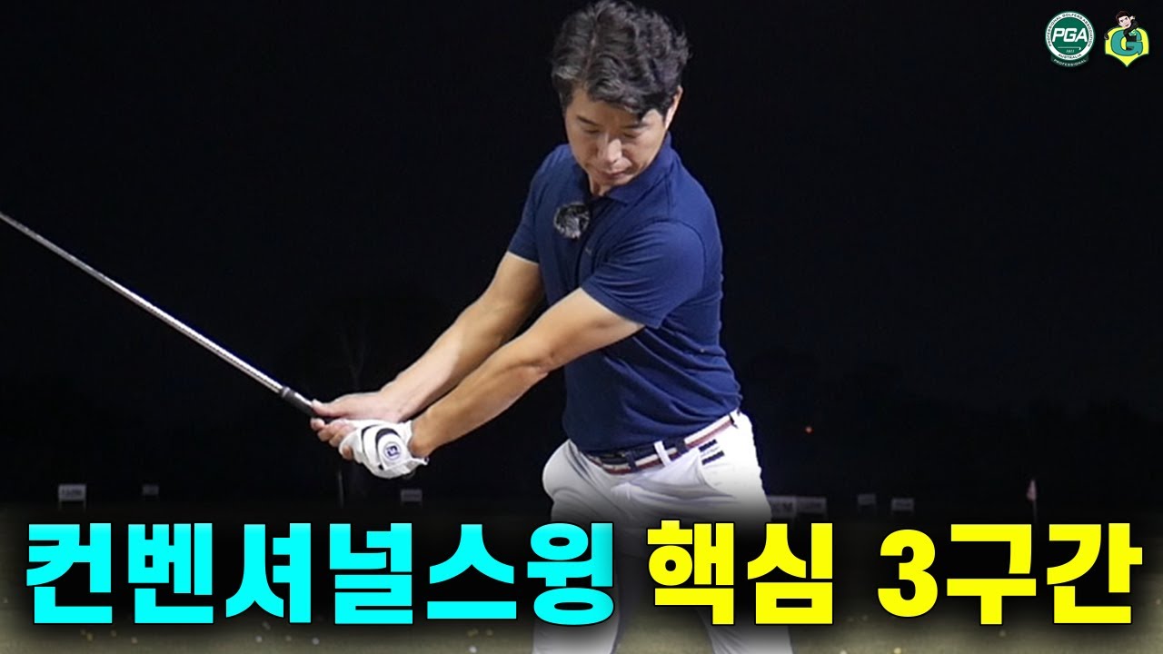 [아내에게하는 골프레슨 074] 컨벤셔널스윙 동작과 연결 만드는 과정