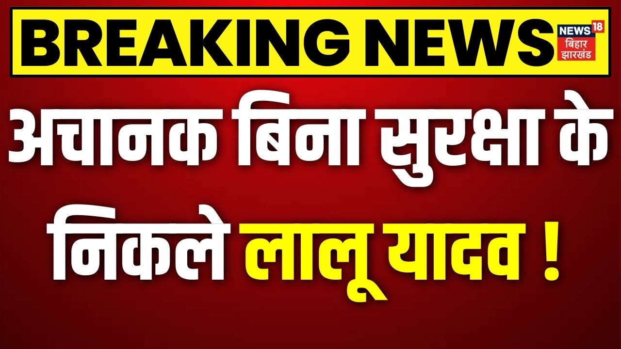 Lalu Yadav News : Patna से लालू यादव को लेकर सबसे बड़ी खबर ! | Top News | Breaking News | TOP