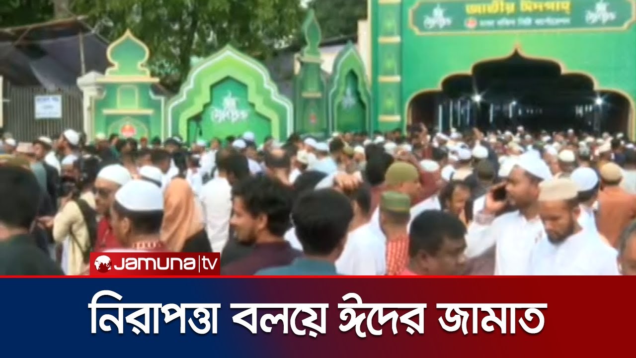 জাতীয় ঈদগাহ ময়দানে প্রধান জামাতের পর মুসল্লিদের কুশল বিনিময় | Eid Jamat | Jamuna TV