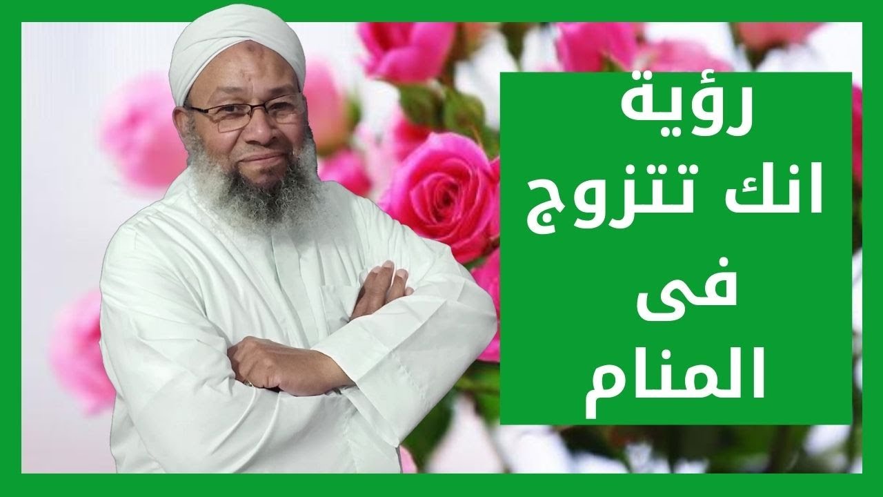 تفسير الاحلام ورؤية انك تتزوج فى المنام