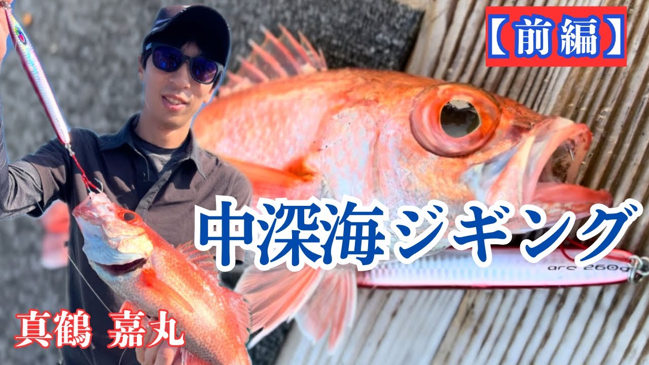 【前編】真鶴中深海ジギング“贅沢ダブルヘッダー”