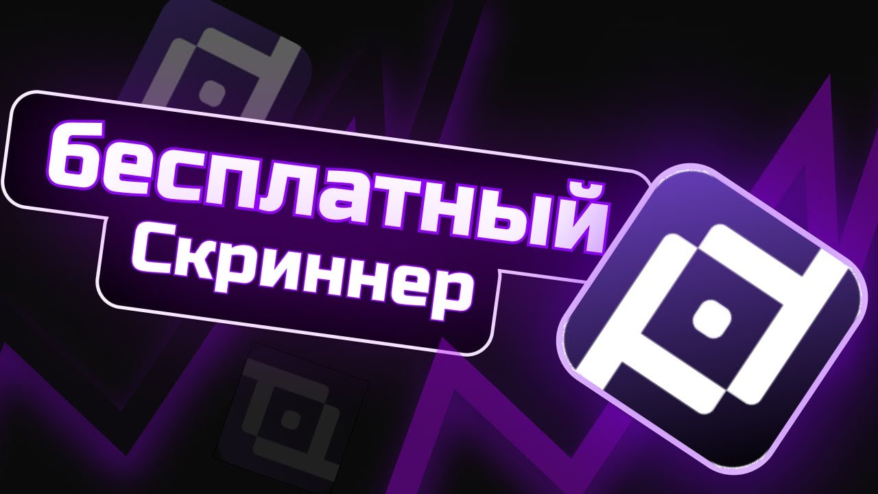 БЕСПЛАТНЫЙ скринер криптовалют! / Полная настройка скринера Scalpboard