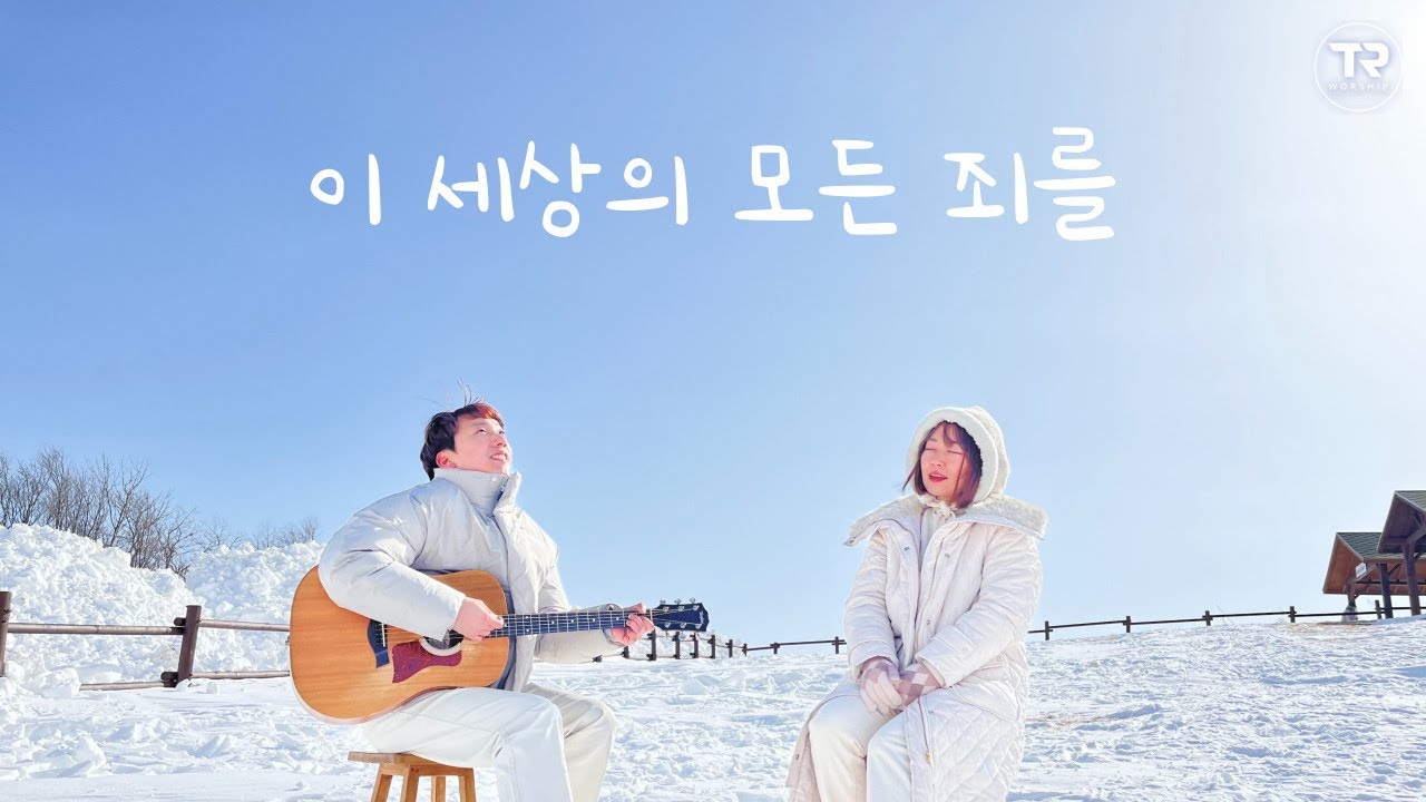TR워십 - 이 세상의 모든 죄를(찬261)