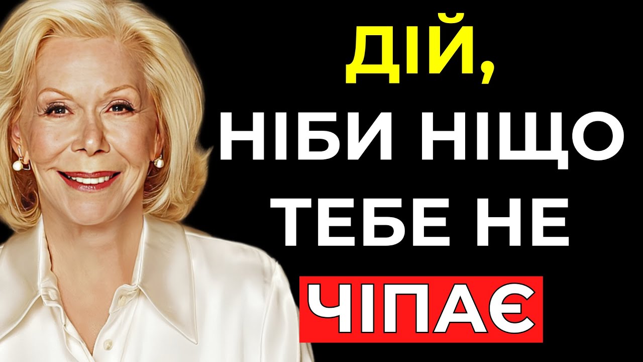 НАВЧИСЯ ДІЯТИ, НІБИ НІЩО ТЕБЕ НЕ ТУРБУЄ (Всесвіт покладе все до твоїх ніг) | Луїза Хей