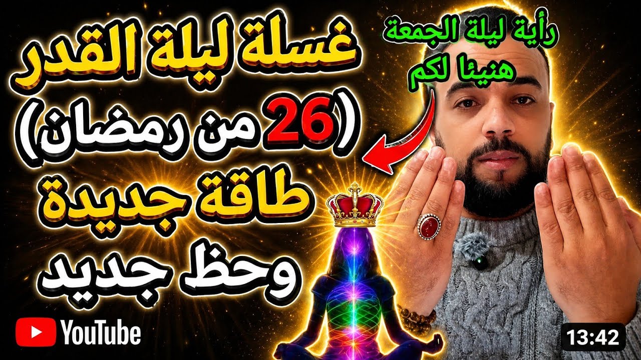 رؤيتي ليلة الجمعة مبشرة. غسلة ليلة القدر للزوهري حياة جديدة وحظ جديد وطاقة نورانية