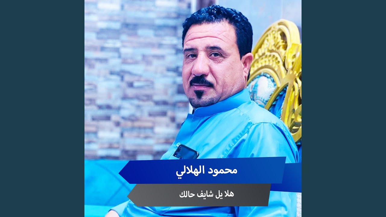 هلا يل شايف حالك