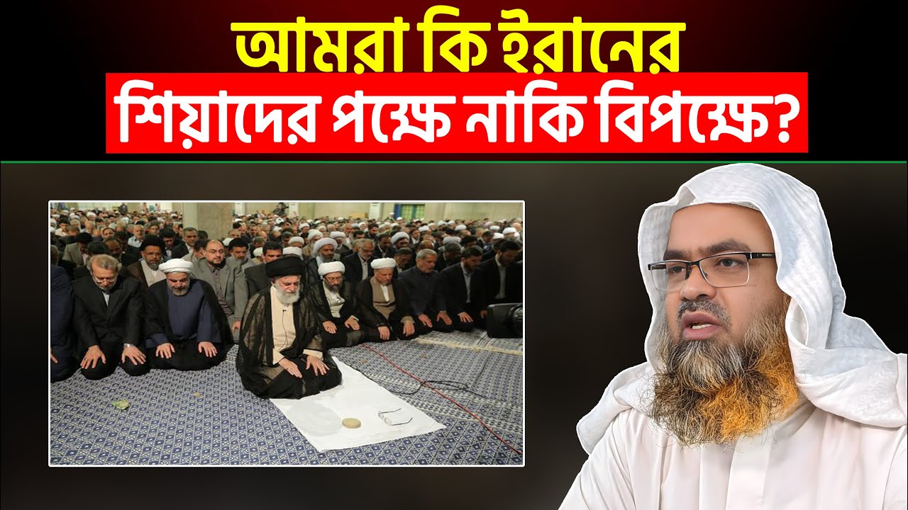 আমরা কি ইরানের শিয়াদের পক্ষে নাকি বিপক্ষে? Sheikh Abu bakar Muhammad Zakaria