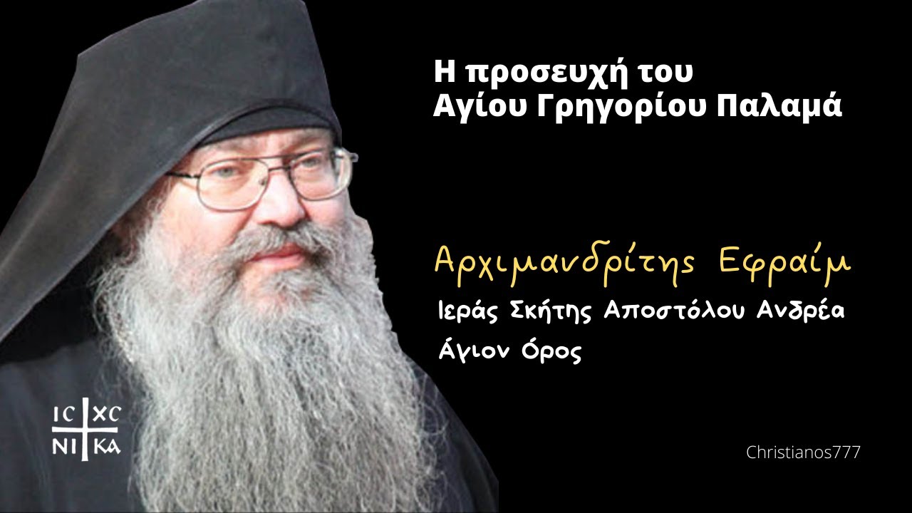 Η Προσευχή του Αγίου Γρηγορίου του Παλαμά - Αρχιμανδρίτης Εφραίμ Δικαίου της Ιεράς Σκήτης Αγ. Ανδρέα