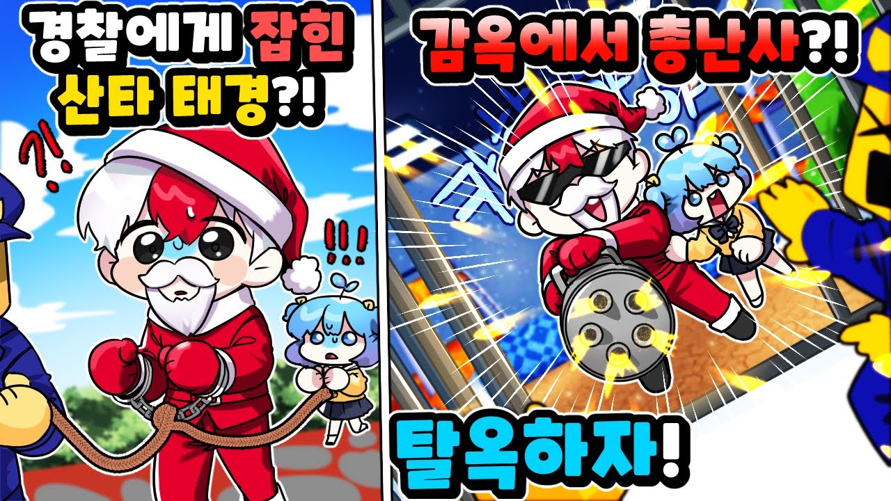 산타 태경 억울하게 감옥 가다?!! 그럼.. 총난사 하고 탈옥하자ㅋㅋㅋㅋ?! (로블록스)