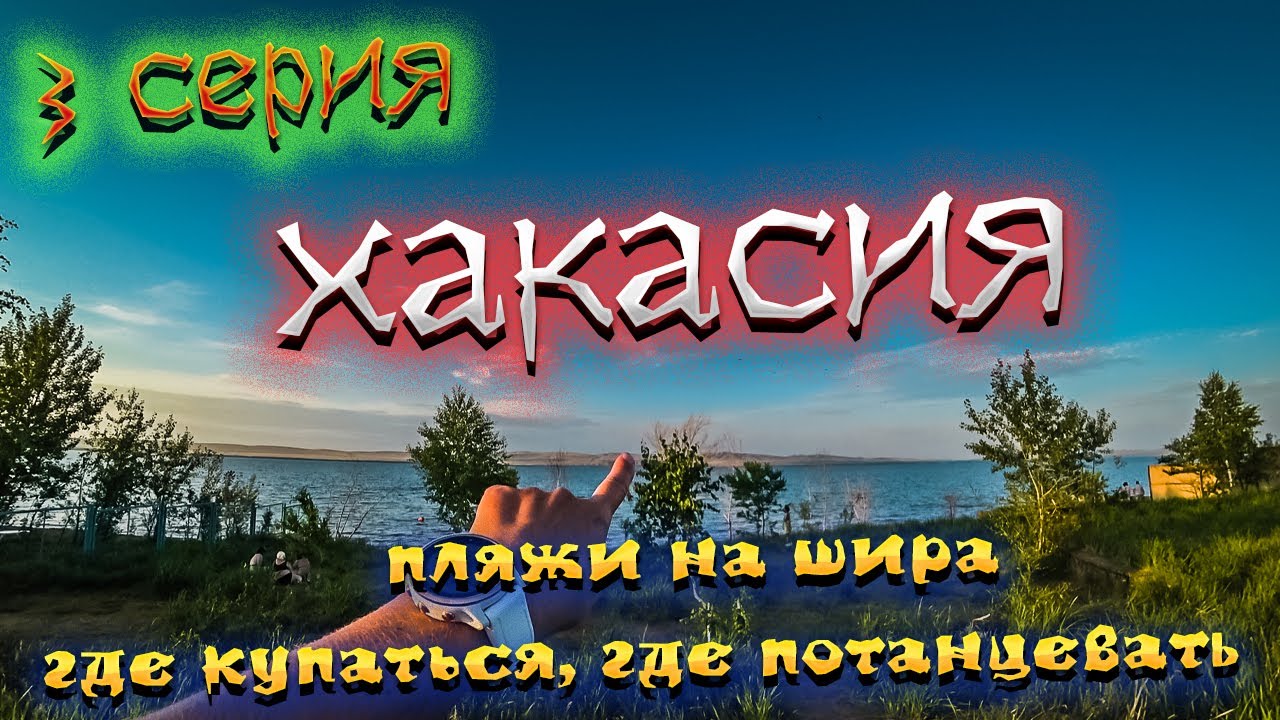 ХАКАСИЯ 2022 🏞️ Курорт ОЗЕРО ШИРА🏝️Пляжи озера 😉 ЦЕНЫ 🏷️Развлечения 💃🕺 /#3