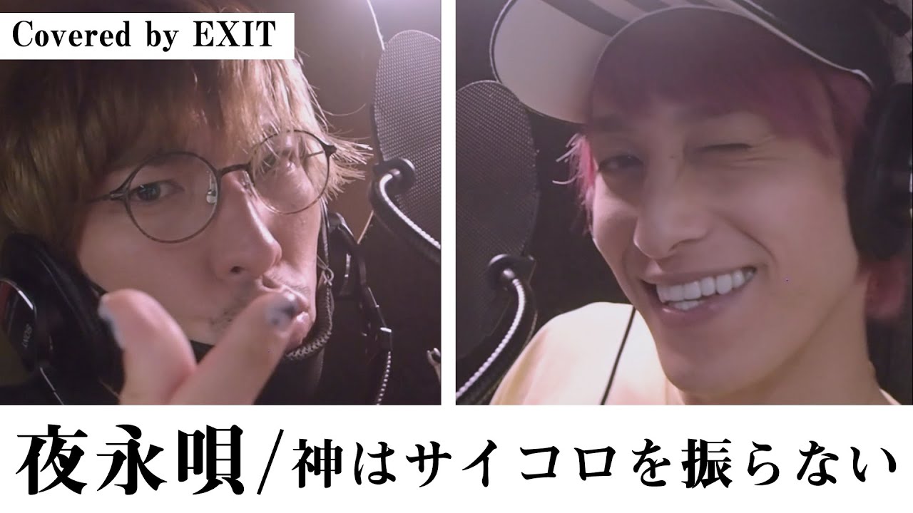 【歌ってみた】「夜永唄」-神はサイコロを振らない 　covered by EXIT