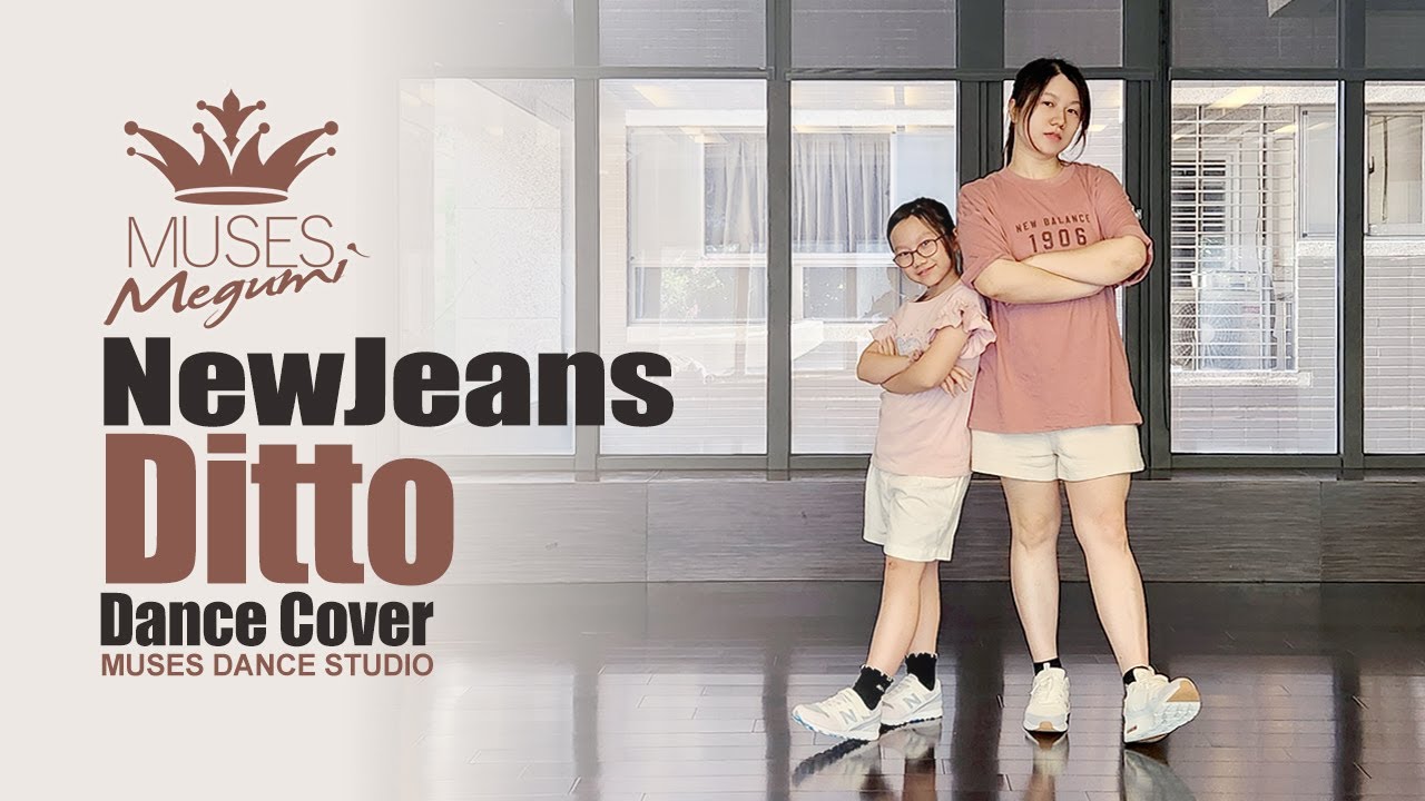MUSES繆思女神舞蹈藝術 K-pop兒童個人課 NewJeans - Ditto 母女合體成果發表