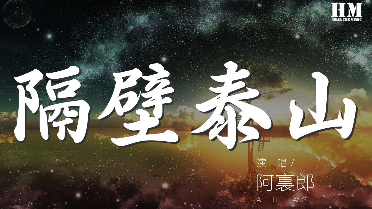阿里郎 - 隔壁泰山『我是隔壁的泰山 你是美麗的珍妮』【動態歌詞Lyrics】