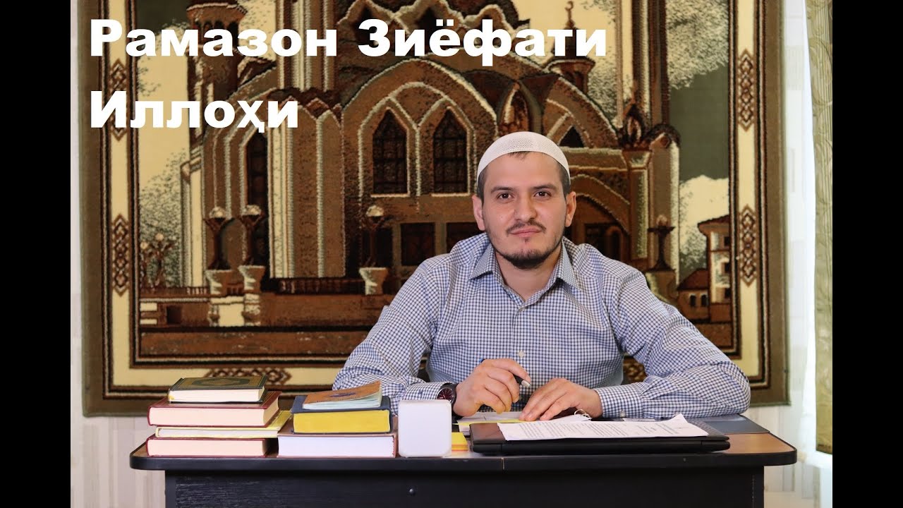 Рамазон Зиёфати Иллоҳи  Домулло Акбарҷон
