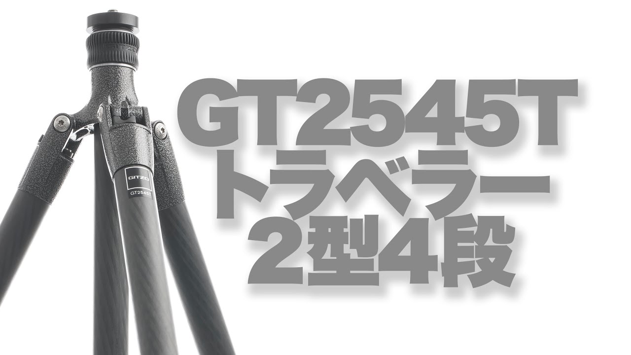【Gitzo】ジッツオ三脚GT2545T。トラベラー２型４段。可搬性と実用性ならこの一本。