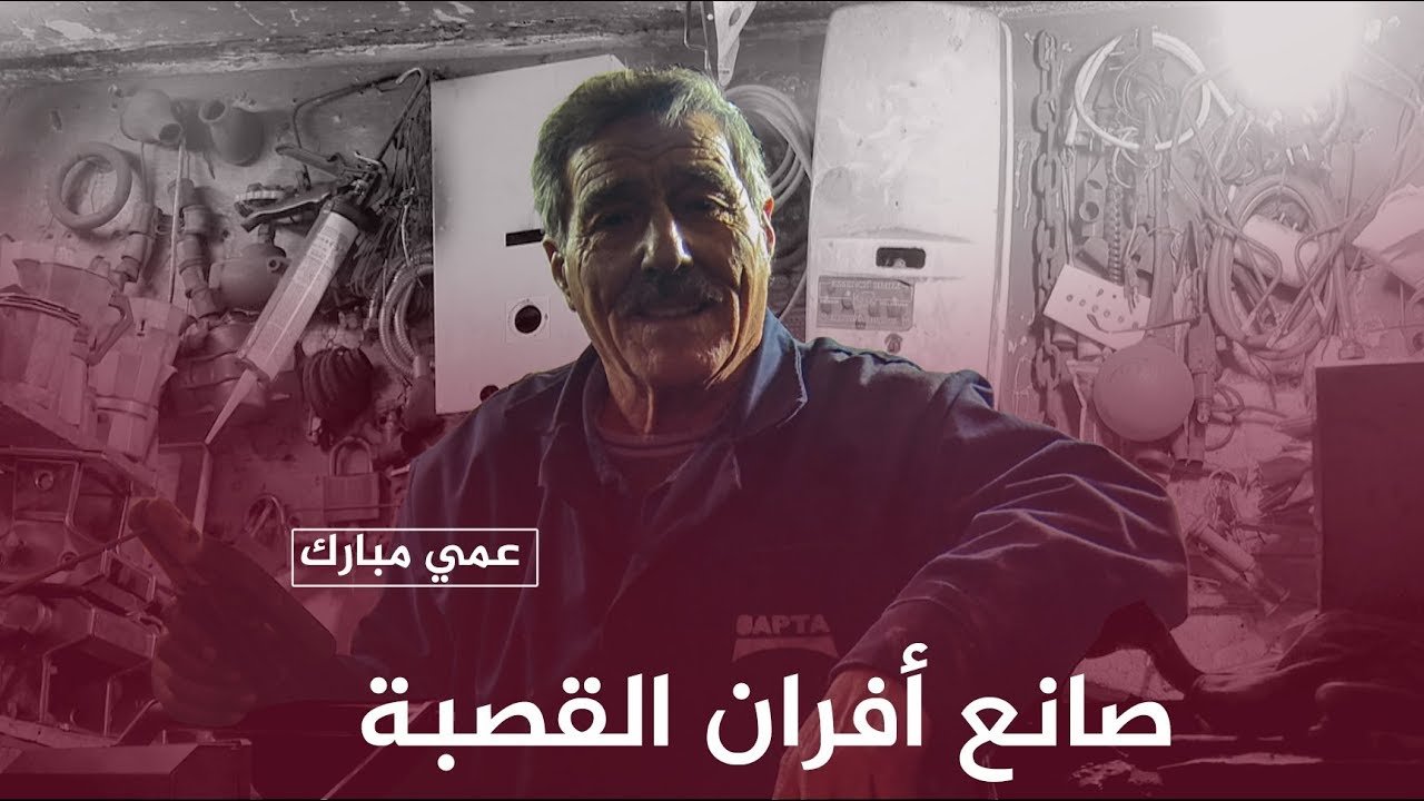 عند عمي مبارك صانع أفران القصبة