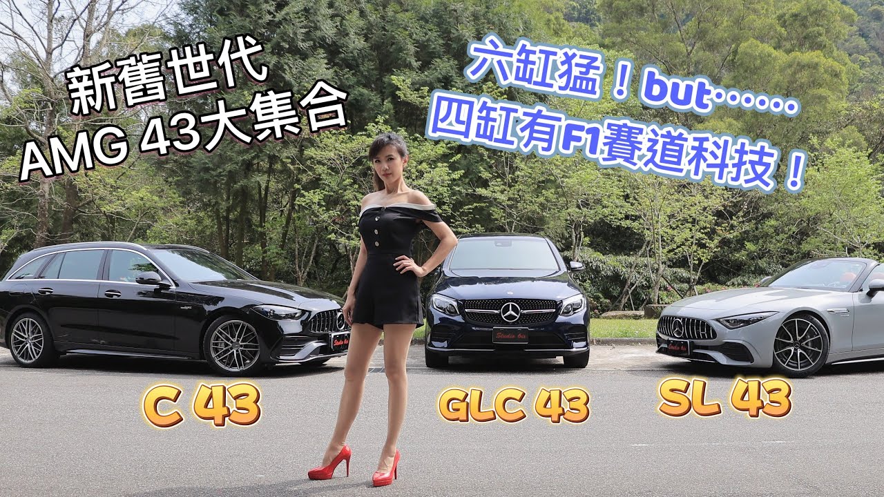【盈婷的六缸GLC 43來挑戰！】新世代Mercedes-AMG 43：四缸+48V、史上首款廢氣渦輪引擎+F1賽道科技 讓C 43  Estate殺氣騰騰！SL 43也能聽話？海放六缸前輩？