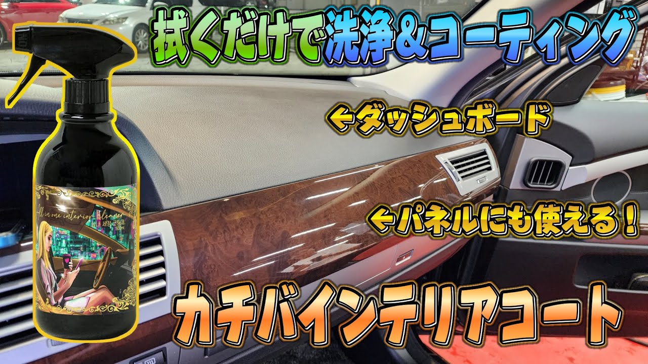 車内の洗浄＆コーティング！カチバ/インテリアコート！しっとり自然な仕上がり！スパシャン