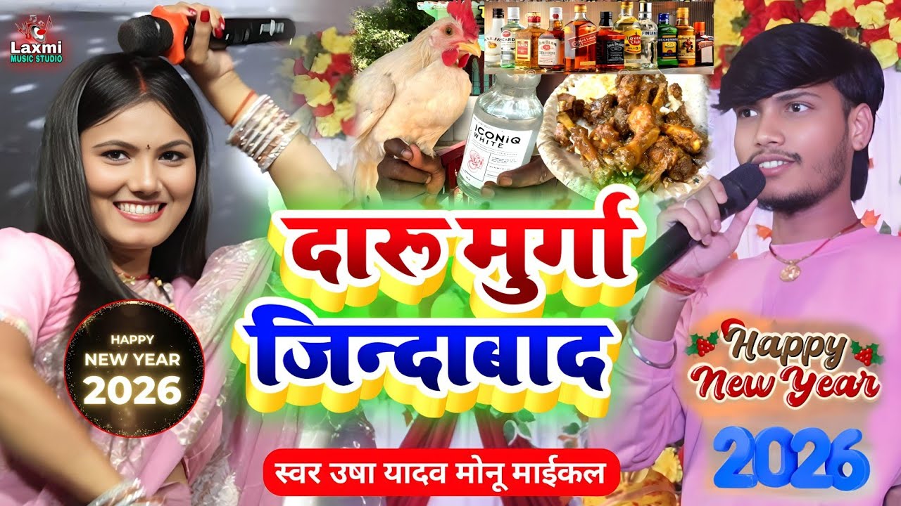#naya_saal_ka_gana_2026 #usha_yadav ka gana - दारू मुर्गा जिन्दाबाद - new year song - monu michael