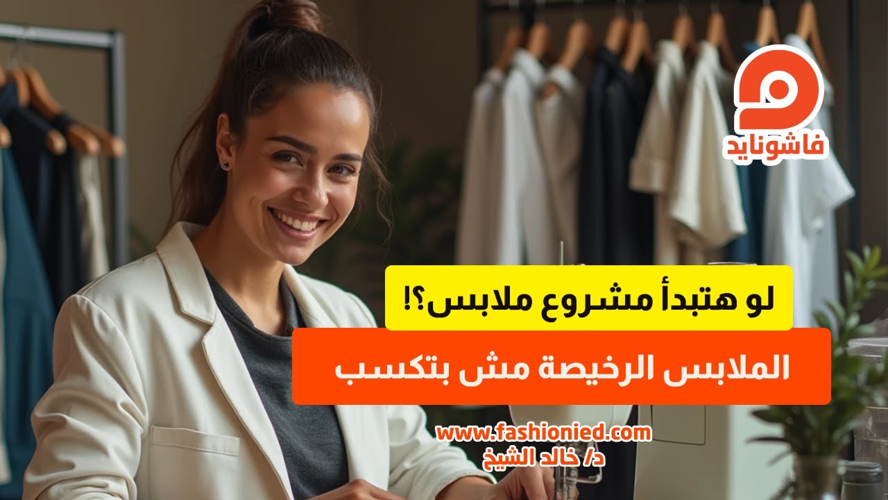 المنافسين في صناعة الملابس، ازاي تقضي علي المنافسة
