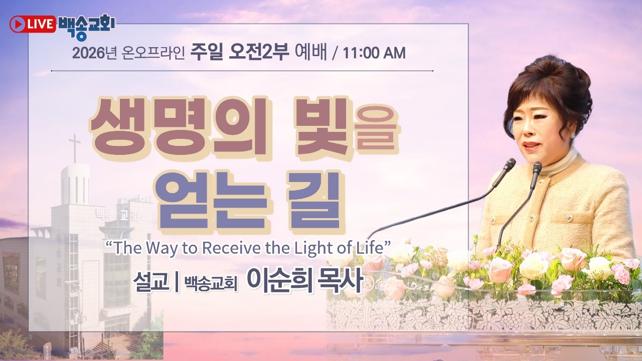백송교회 실시간 온라인 주일 2부 예배 [생명의 빛을 얻는 길 - 이순희 목사] 2026.2.22