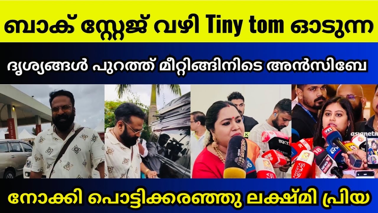 മീറ്റിങ്ങിനിടെ അൻസിബേ നോക്കി പൊട്ടിക്കരഞ്ഞു ലക്ഷ്മി പ്രിയ | Ansiba hassan | AMMA