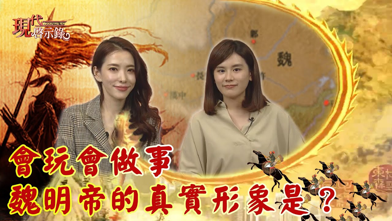 會玩會做事 魏明帝的真實形象是？--現代啟示錄 網路獨播版2021.04.16