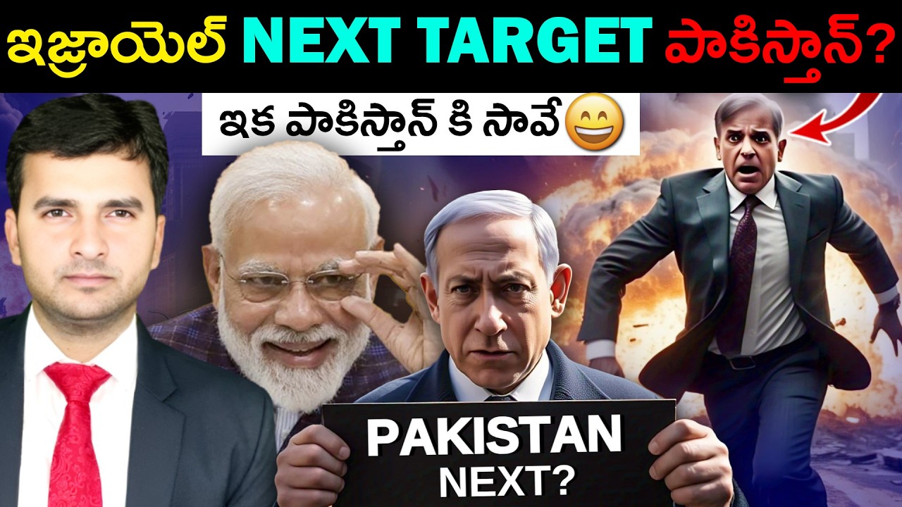 PAKISTAN IS ISRAEL'S NEXT.. | ఇజ్రాయెల్ టార్గెట్ లో పాకిస్తాన్ | By NARESH BUKYA |