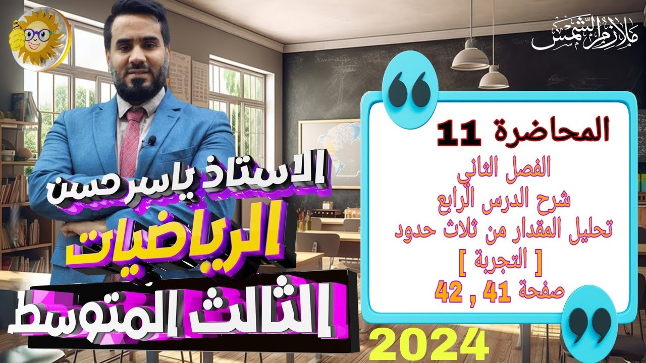 المحاضرة 11 الصف الثالث متوسط الفصل الثاني شرح الدرس الثاني تحليل ( التجربة ) صفحة 41 , 42