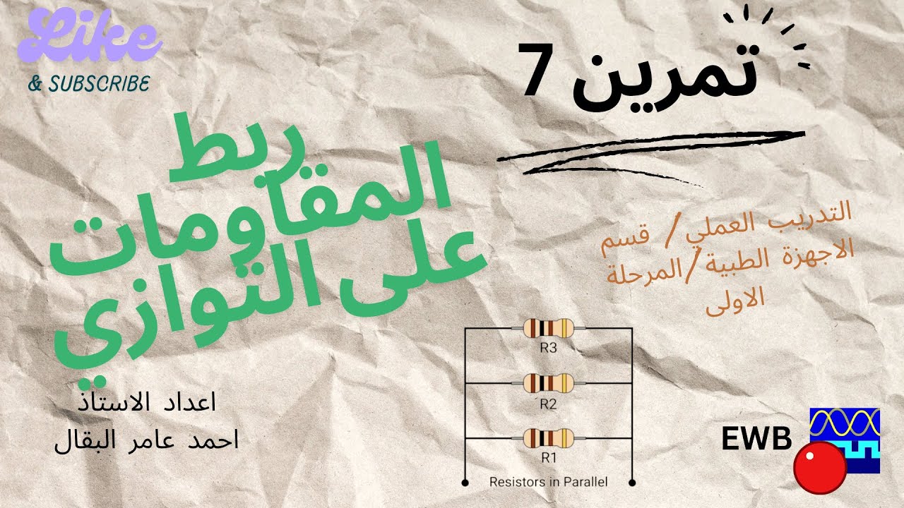 تمرين 7: ربط المقاومات على التوازي