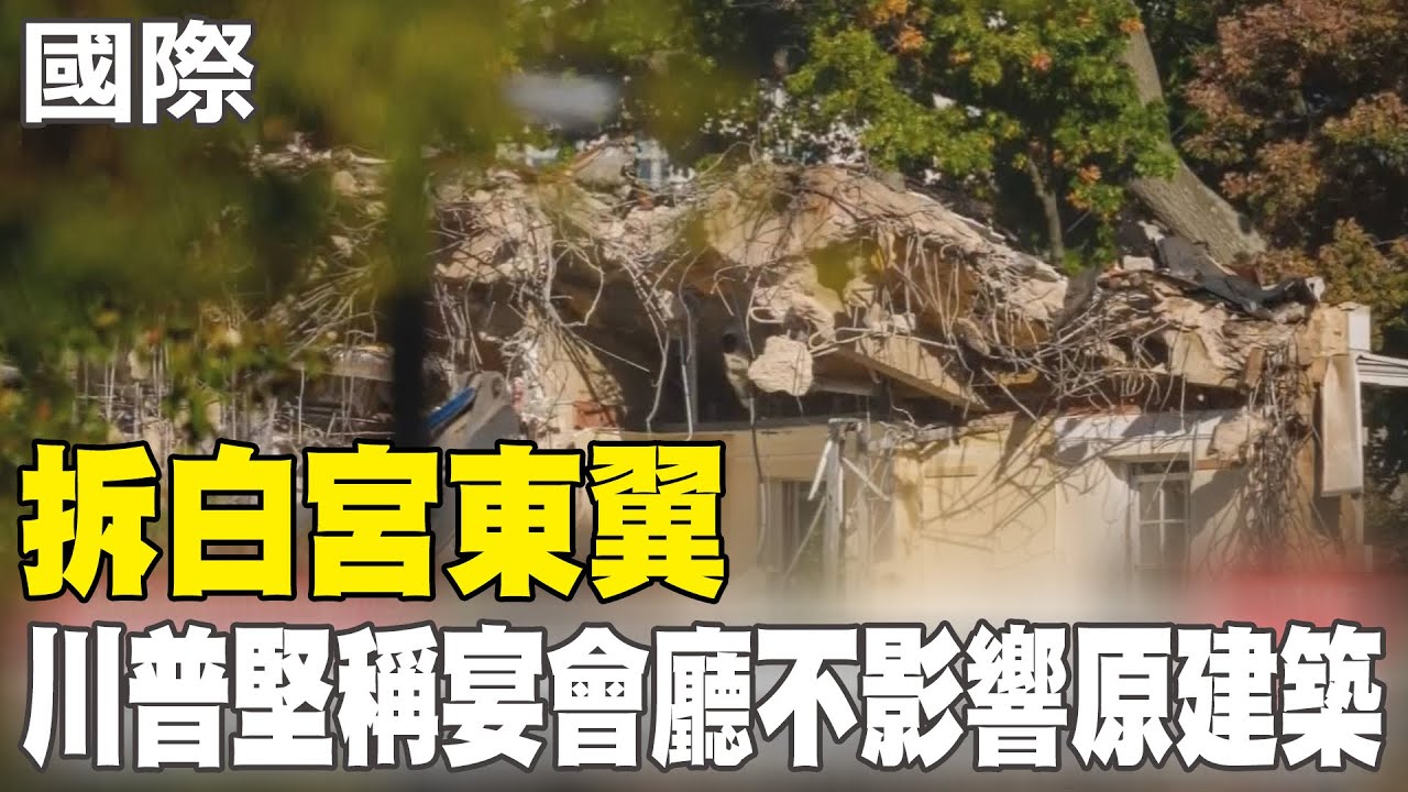 【每日必看】拆白宮東翼 川普堅稱宴會廳