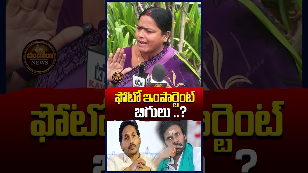 ఇంపార్టెంట్ బిగులు#ysjagan #pawankalyan #pawankalyanspeech #ysrcp #janasena|#DandoraNews