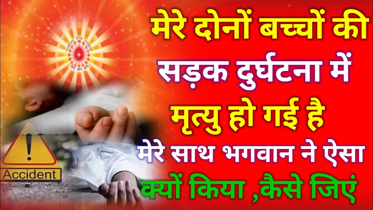 मेरे दोनों बच्चों की सड़क दुर्घटना में मृत्यु हो गई है मेरे साथ भगवान ने ऐसा क्यों किया, कैसे जिएं !
