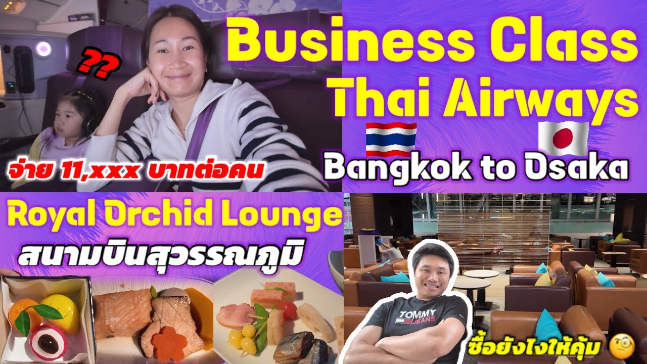 ปาป๊าใจดี พานั่งBusiness Class การบินไทย🤩พาดู Royal Orchid Lounge ที่สุวรรณภูมิ #TG622 Ep.98