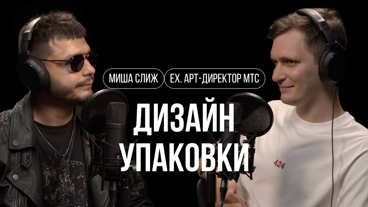 Миша Слиж &ndash; дизайн упаковки, чем мы будем упаковывать продукты в 2050 году? / Не о дизайне