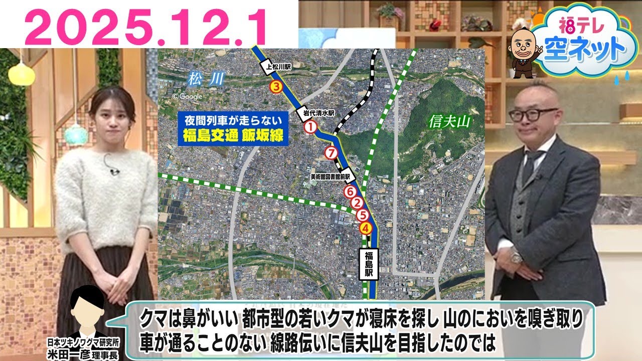 【３つの心配事　市街地にクマ出没／磐梯山の火山性地震／真冬並みの寒気流入】福テレ空ネット（2025年12月1日放送)