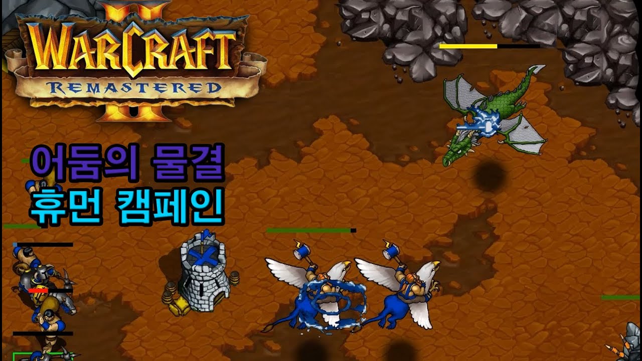 워크래프트 2 리마스터 - 오리지날 휴먼 캠페인