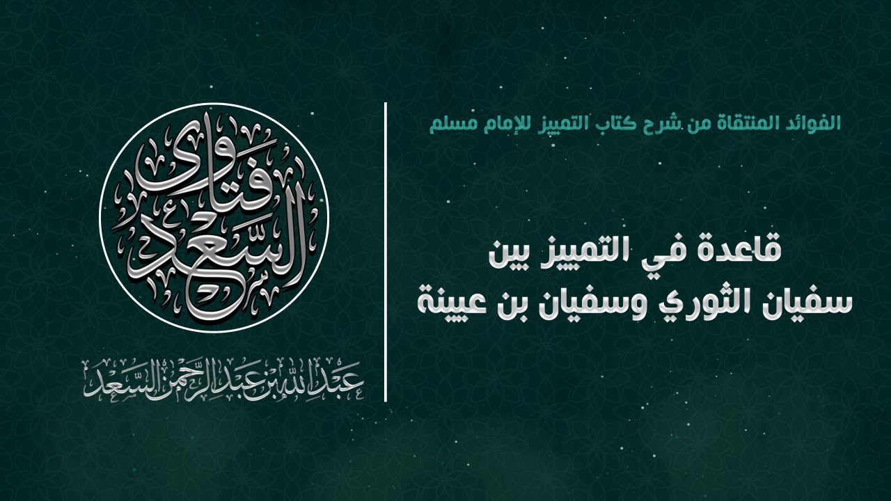قاعدة في التمييز بين سفيان بن عيينة وسفيان الثوري إذا ذكر في الإسناد مبهما || المحدث عبدالله السعد