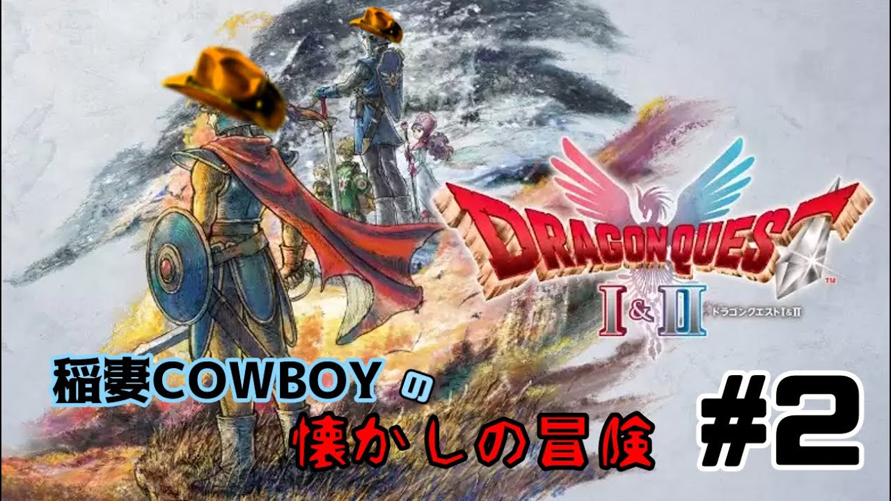 ドラゴンクエスト1&2 初見配信 #2「稲妻cowboyの懐かしの冒険」1編