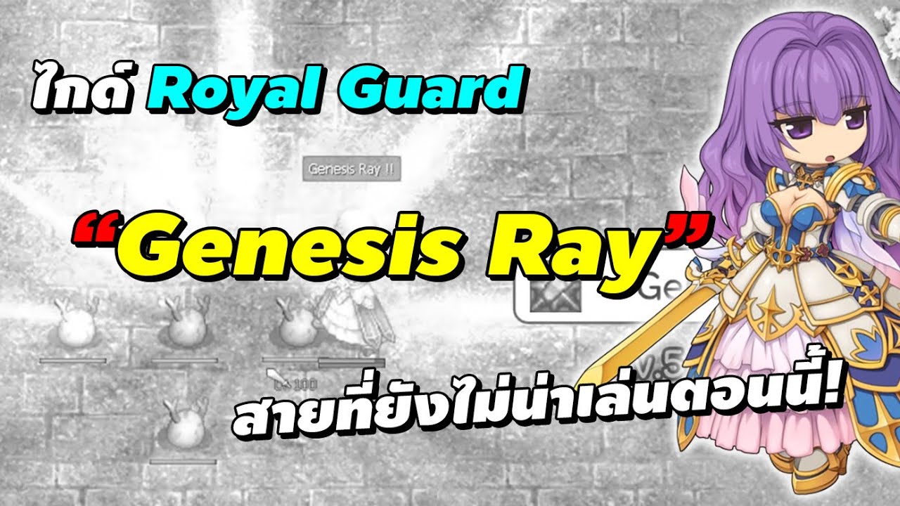 ไกด์ Royal Guard สาย Genesis Ray สายที่ยังไม่น่าเล่นตอนนี้! | Ragnarok Online Gravity (RO GGT)