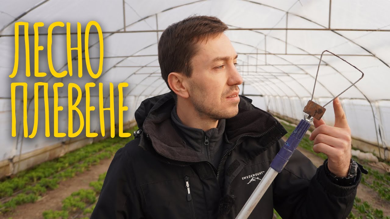 Най-добрия инструмент за плевене