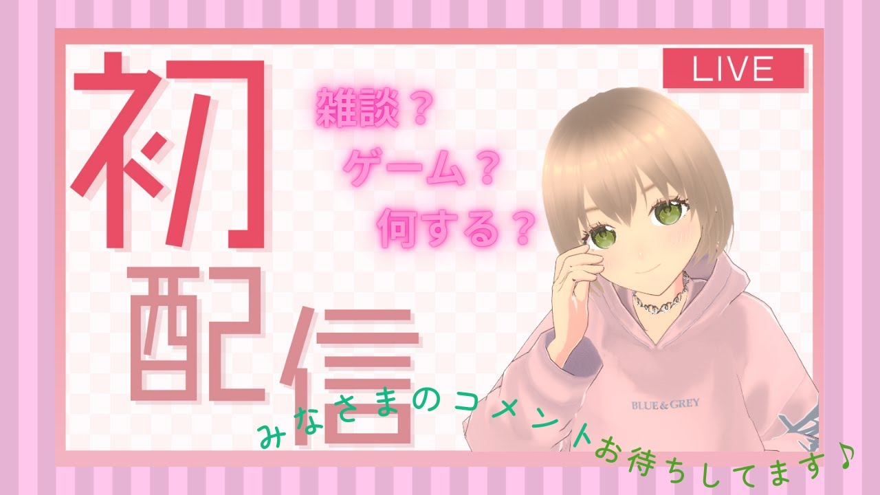★初配信★