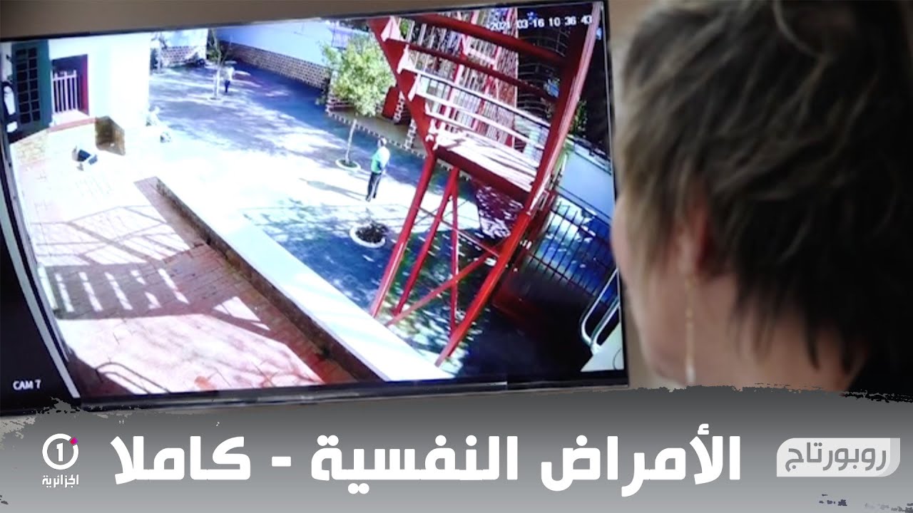 الأمراض النفسية تطارد الجزائريين - الحلقة الكاملة- روبورتاج