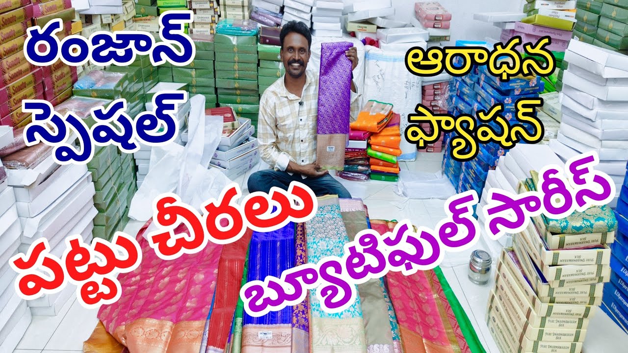 రంజాన్ స్పెషల్ పట్టు చీరలు||#guntur #pattusarees #onlineshopping #youtube @joystrendsvlogs6293 
