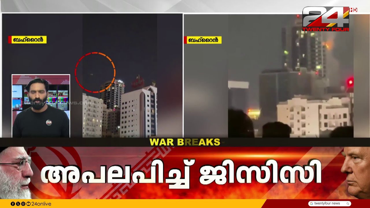 ബഹ്റൈനിൽ നിന്ന് നടുക്കുന്ന ദൃശ്യങ്ങൾ; പ്രതിരോധ നീക്കങ്ങൾക്ക് പിന്തുണ അറിയിച്ച് GCC | Iran Attack
