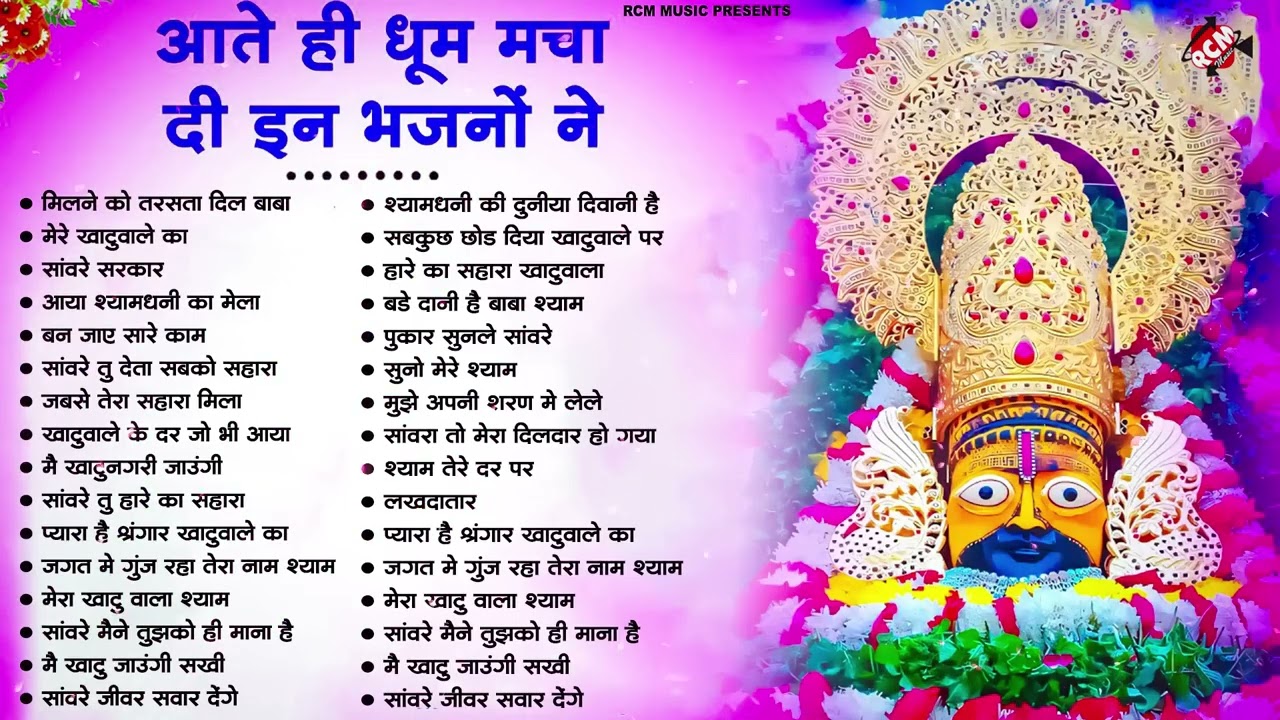#khatu_shyam_bhajan | Top 10 Shyam Bhajan | #ग्यारस_स्पेशल | कष्ट दूर करने वाला खाटू श्याम जी का भजन