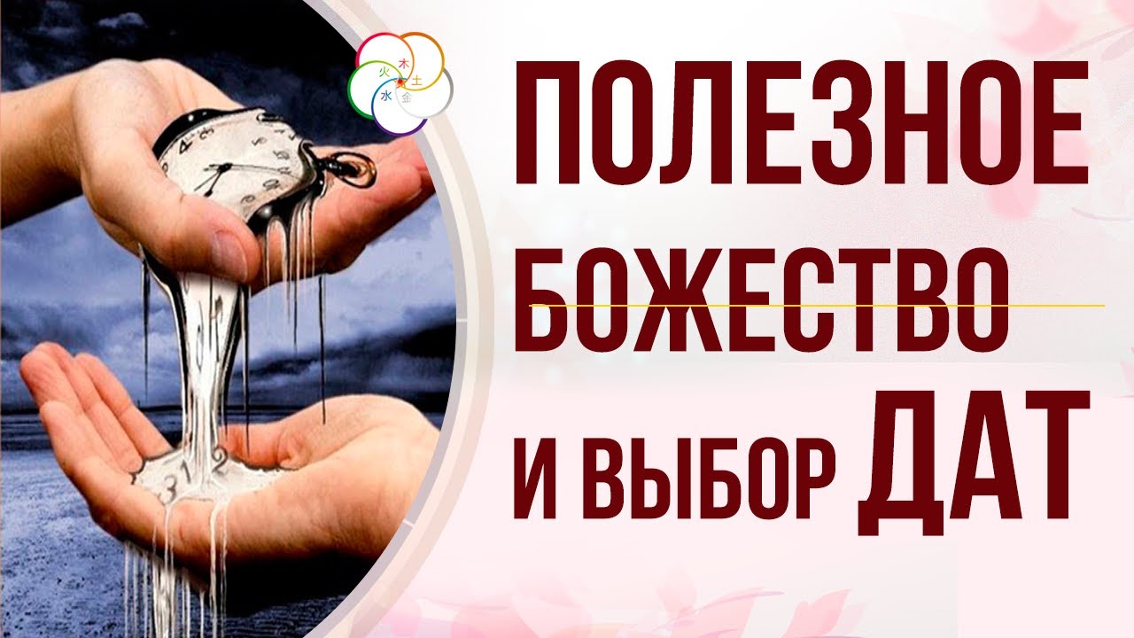 Как выбрать ХОРОШУЮ ДАТУ по БАЦЗЫ. Полезное БОЖЕСТВО в карте БАЦЗЫ и выбор дат Бацзы