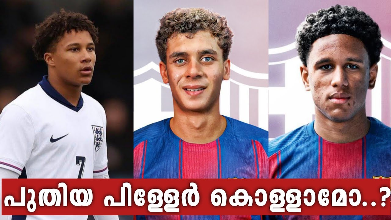 പുതിയ പിള്ളേർ എങ്ങനെയുണ്ട്..? Opinion about new signings of barca