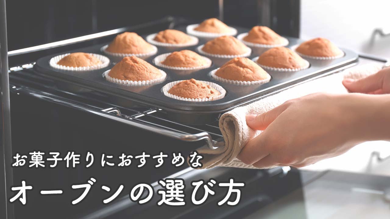 【2022年版】失敗しないお菓子作り用オーブンの選び方【ママパティシエが教えるお菓子のコツ】