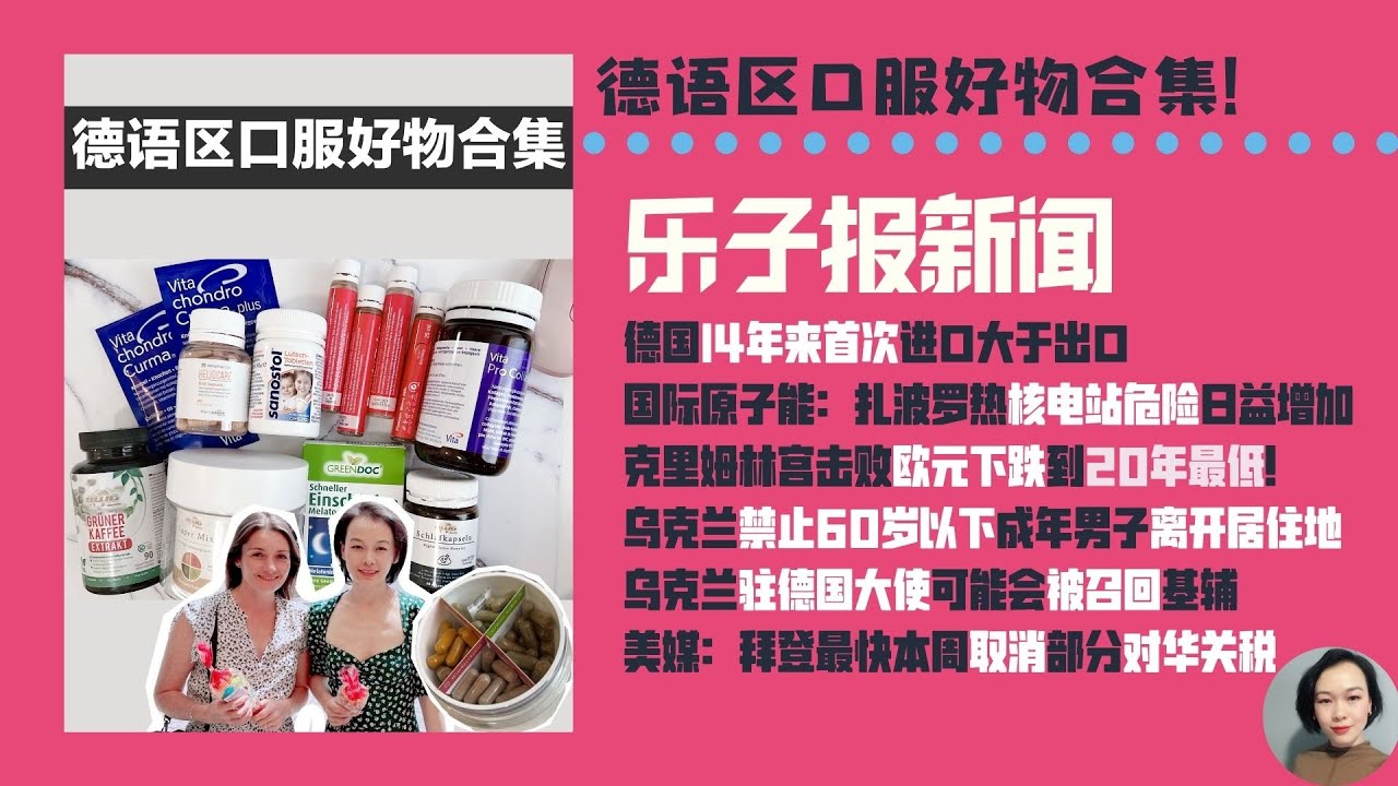 德語區口服好物合集！德國14年來首次貿易逆差|國際原子能：紮波羅熱核電站危險日益增加| 克裏姆林宮擊敗歐元下跌到20年最低！ 烏克蘭禁止60歲以下成年男子離開居住地|美媒：拜登最快本周取消部分對華關稅
